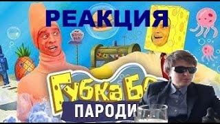 Реакция на Губка Боб. ПАРОДИЯ [SpongeBob]