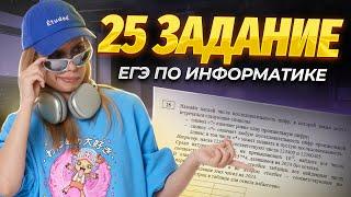 CЕКРЕТНЫЙ МЕТОД, КОТОРЫЕ РЕШАЕТ ВСЕ ЗАДАНИЯ №25 | ЕГЭ по ИНФОРМАТИКЕ