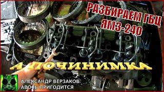 Началось в колхозе утро 5/47. Разборка ГБЦ ЯМЗ-240.