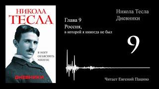 Никола Тесла - "Я могу объяснить многое" 09