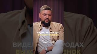 Видел, как в родах выходит ребенок. Полный выпуск прикреплен