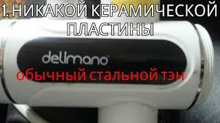 Правда о Делимано Обзор, ремонт кран проточный водонагреватель Делимано Delimano