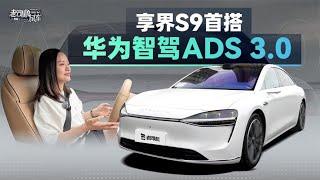 老司机试车：华为ADS 3.0实测，享界S9智驾怎么样？