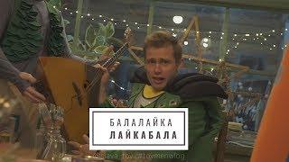 ST feat. Ленинград - Балалайка (Премьера клипа 2018) | Пародия -  Слава Тойменцев