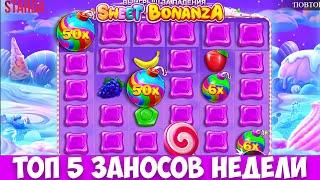 ТОП 5 ЗАНОСОВ НЕДЕЛИ В КАЗИНО! ТОП ВЫИГРЫШИ В Sweet Bonanza, Gates of Olympus,Dog House, Fruit Party