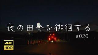 #020 兵庫県三木市【夜の田舎を徘徊する】