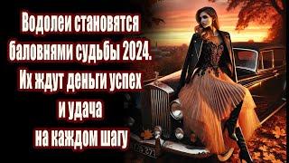 Водолеи становятся баловнями судьбы 2024. Их ждут деньги успех и удача на каждом шагу