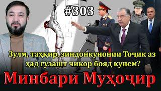 Минбари муҳоҷир №303 | 7.12.2024 | برنامه منبر مهاجر