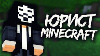 СТРОИМ ЮРИДИЧЕСКУЮ ИМПЕРИЮ НИКИТЫ ЮРИСТА В MINECRAFT