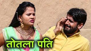 तोतला पति | कुछ सवाल और उनके जवाब | Chamak Entertainment