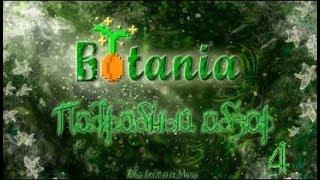 [УСТАРЕВШИЙ] Подробный обзор Botania #4 - Mystical Items