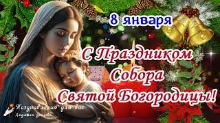  С праздником Собора Пресвятой Богородицы 8 января!