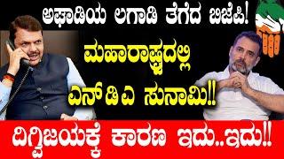 ಅಘಾಡಿಯ ಲಗಾಡಿ ತೆಗೆದ ಬಿಜೆಪಿ!ದಿಗ್ವಿಜಯಕ್ಕೆ ಕಾರಣ ಇದು..ಇದು| Maharastra Election | Eknath Shinde | Congress