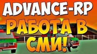 Advance rp УСТРОИЛСЯ В СМИ.ПОВЫШЕНИЕ!#52