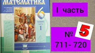 6 класс. ГДЗ. Математика. Виленкин. № 711-720