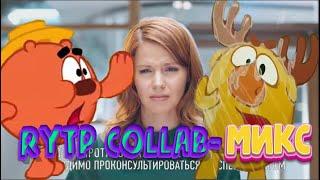 СМЕШАРЕКЛАМА | RYTP COLLAB-МИКС