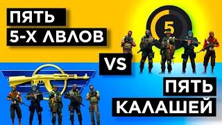 ПЯТЬ КАЛАШЕЙ vs ПЯТЬ LEVEL 5 FАCEIT