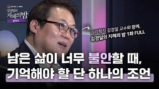 나이가 들면서 '불안함'을 자주 느낀다면? | 인지심리학자 김경일 교수 x 지식생태학자 유영만 교수 #삶 #힐링 #인문교양 [김경일의 지혜의 밤 1화 FULL]