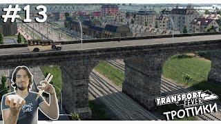 Строим Мосты в Городах | Transport Fever 2 | Тропики