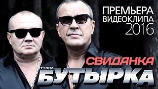 ПРЕМЬЕРА КЛИПА! группа БУТЫРКА - Свиданка / 2016