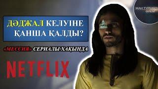 ӘЛЕМДІ ДӘДЖАЛ КЕЛУІНЕ ДАЙЫНДАУДА ● МЕССИЯ СЕРИАЛЫ ХАҚЫНДА