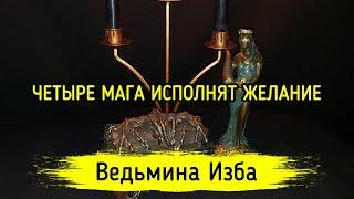 ЧЕТЫРЕ МАГА ИСПОЛНЯТ ЖЕЛАНИЕ. ДЛЯ ВСЕХ. ВЕДЬМИНА ИЗБА ▶️ ИНГА ХОСРОЕВА