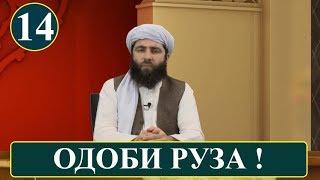 ОДОБИ РУЗА (ОДОБИ ИСЛОМИ)  آداب اسلامی | آداب روزه