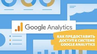 Как предоставить доступ к системе Google Analytics