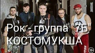 Иван Демьян и группа «7Б» - Молодые Ветра (LIVE@Костомукша)