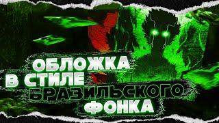 Как сделать БРАЗИЛЬСКУЮ фонк обложку? | Обложка в стиле бразильского фонка