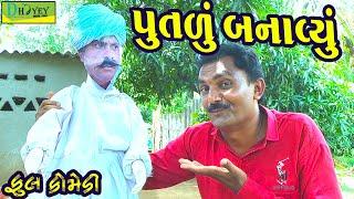 Putlu Banavyu||પૂતળું બનાવ્યું||Deshi Comedy।।Comedy Video ll