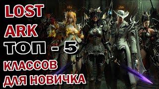 LOST ARKТОП-5 классов в PVP для новичка!