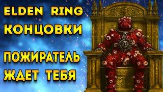 elden ring концовка пожиратель отбросов | elden ring гайд