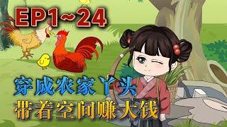 三個可愛的弟弟妹妹，儒雅帥氣有才華的大哥，壹對包子但是聽話的爹娘，還有壹個手裏有空間廚藝高超的美少女李明夏！穿到農村不可怕，極品親戚也不怕，窮更不是問題。《穿成農家丫頭，帶著空間賺大錢》#汪汪有聲書