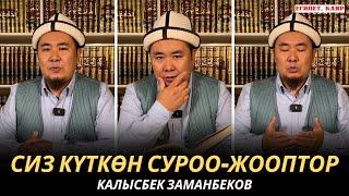 КАЛЫСБЕК ЗАМАНБЕКОВ | СИЗ КҮТКѲН СУРОО-ЖООПТОР | ЕГИПЕТ | 20.11.24