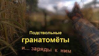 S.T.A.L.K.E.R. Подствольные гранатометы. ТЧ, ЧН, ЗП.