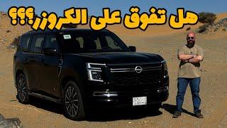 هل ما زال بطل الدروب؟؟...Nissan PATROL 2025