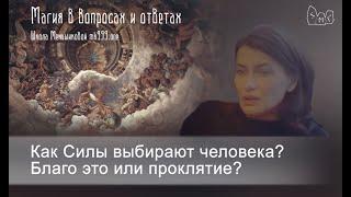 Как Силы выбирают человека? Благо это или проклятие?