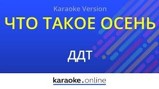 Что такое осень - ДДТ (Karaoke version)