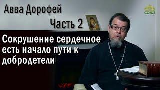 Сокрушение сердечное есть начало пути к добродетели| о.Константин Корепанов | «Читаем Добротолюбие»