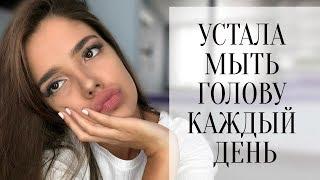 ЖИРНЫЕ ВОЛОСЫ | КАК МЫТЬ ГОЛОВУ РЕЖЕ | ПОЛЕЗНЫЙ И НЕДОРОГОЙ СУХОЙ ШАМПУНЬ