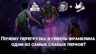 DBD - почему перегрузка и гибель франклина - одни из самых слабых перков в игре?