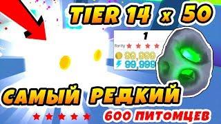 СИМУЛЯТОР ПИТОМЦЕВ 50 ЯИЦ TIER 14! САМЫЙ РЕДКИЙ ПИТОМЕЦ! КУПИЛ 600 ПИТОМЦЕВ ROBLOX PETSIMULATOR