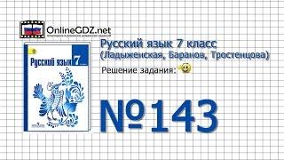 Задание № 143 — Русский язык 7 класс (Ладыженская, Баранов, Тростенцова)