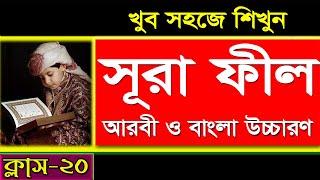 সূরা ফীল শিখুন সহজ পদ্ধতিতে। সূরা ফীল শব্দে শব্দে উচ্চারণ। Surah Al Feel in Bengali