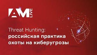 Threat Hunting: российская практика охоты на киберугрозы