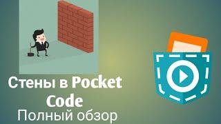 Стены в Pocket Code.Легко!Полный обзор.