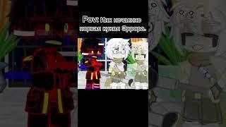 Pov: Инк порвал кукол Эррора #андертейл #undertale #ink #error #sans #mem #inktale #errortale #тренд