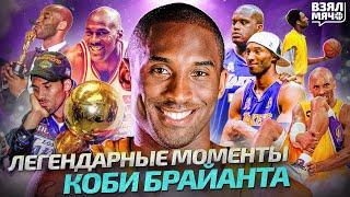 Все легендарные моменты Коби Брайанта — Взял Мяч