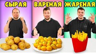 СЫРАЯ ВАРЕНАЯ или ЖАРЕНАЯ ЕДА ЧЕЛЛЕНДЖ!